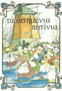 Τα ασημένια πατίνια