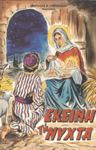 Εκείνη τη νύχτα