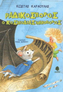 Ραδικόσπορος ο κοσμοδιαστημοπόρος