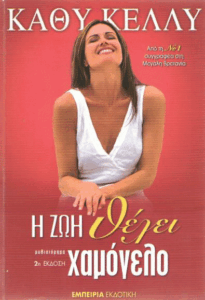 Η ζωή θέλει χαμόγελο