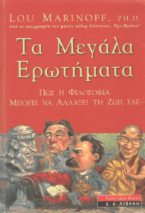 Τα μεγάλα ερωτήματα
