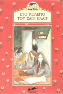 Στο κολέγιο του Σαιν Κλαιρ