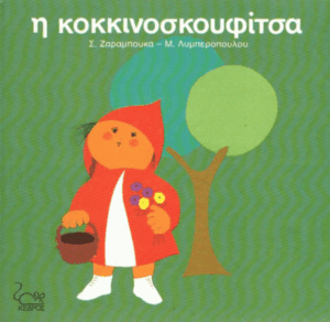 Η κοκκινοσκουφίτσα