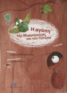 Η αγάπη της Μυρμηγκίνας και του Τζίτζικα