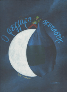 Ο φεγγαροσκεπαστής