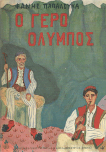 Ο γέρο-Όλυμπος