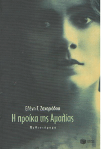 Η προίκα της Αμαλίας