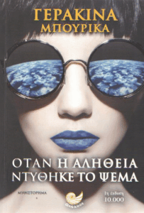 Όταν η αλήθεια ντύθηκε το ψέμα