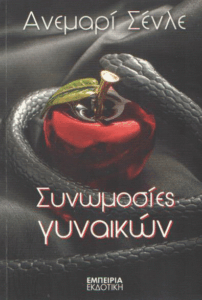 Συνωμοσίες γυναικών