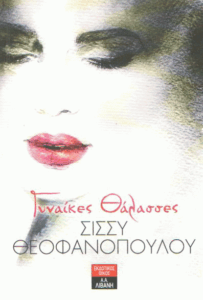 Γυναίκες θάλασσες