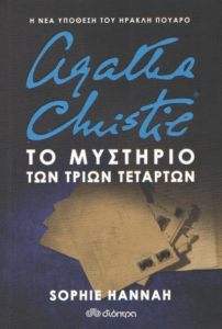 Το μυστήριο των τριών τετάρτων