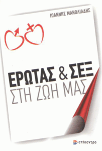 Έρωτας και σεξ στη ζωή μας