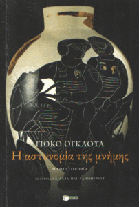 Η αστυνομία της μνήμης