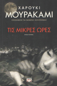 Τις μικρές ώρες