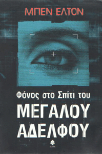 Φόνος στο σπίτι του μεγάλου αδελφού