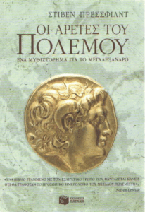 Οι αρετές του πολέμου