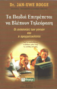 Τα παιδιά επιτρέπεται να βλέπουν τηλεόραση