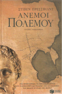 Άνεμοι πολέμου