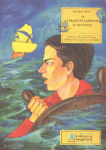 Ο δεκαπεντάχρονος πλοίαρχος