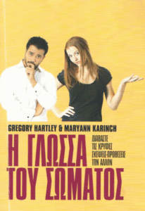 Η γλώσσα του σώματος