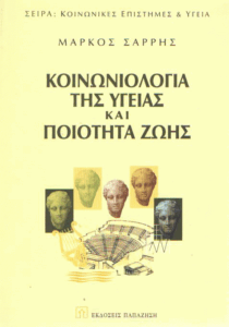 Κοινωνιολογία της υγείας και ποιότητα ζωής