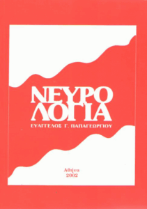 Νευρολογία