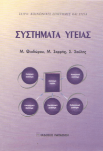 Συστήματα υγείας