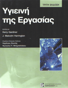 Υγιεινή της εργασίας
