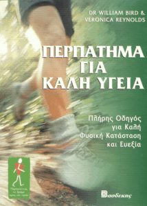 Περπάτημα για καλή υγεία