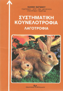 Συστηματική κουνελοτροφία