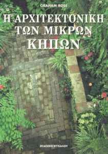 Η αρχιτεκτονική των μικρών κήπων