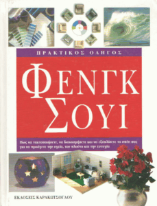 Πρακτικός οδηγός φενγκ σούι