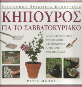 Κηπουρός για το σαββατοκύριακο