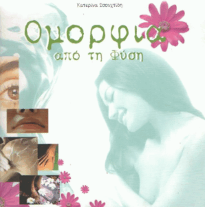 Ομορφιά από τη φύση