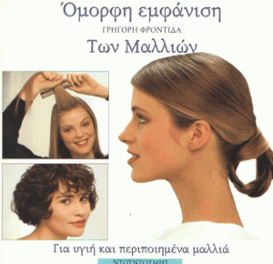 Όμορφη εμφάνιση των μαλλιών