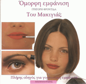 Όμορφη εμφάνιση του μακιγιάζ