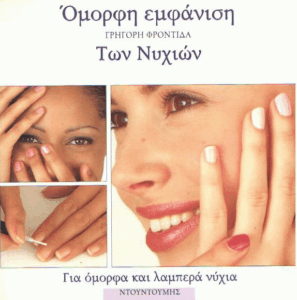 Όμορφη εμφάνιση των νυχιών