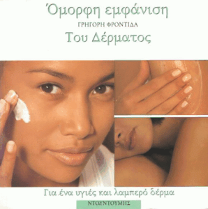 Όμορφη εμφάνιση του δέρματος