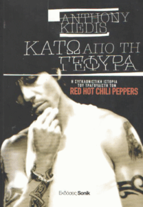 Κάτω από τη γέφυρα