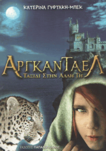 Αργκάνταελ