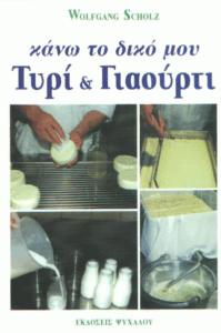 Κάνω το δικό μου τυρί και γιαούρτι