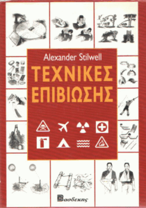 Τεχνικές επιβίωσης