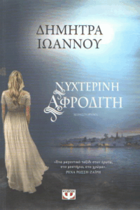 Νυχτερινή Αφροδίτη