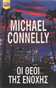 Οι θεοί της ενοχής