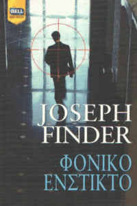 Φονικό ένστικτο