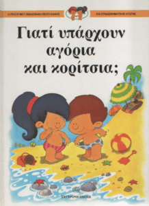 Γιατί υπάρχουν αγόρια και κορίτσια;