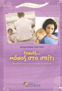 Γονιός…μόνος στο σπίτι