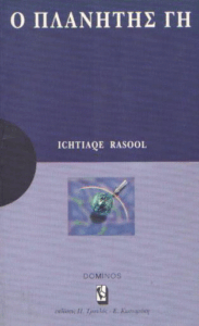 Ο πλανήτης γη