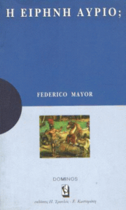 Η ειρήνη αύριο;