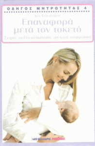 Επαναφορά μετά τον τοκετό